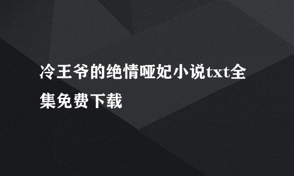 冷王爷的绝情哑妃小说txt全集免费下载