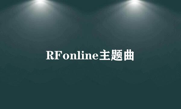 RFonline主题曲