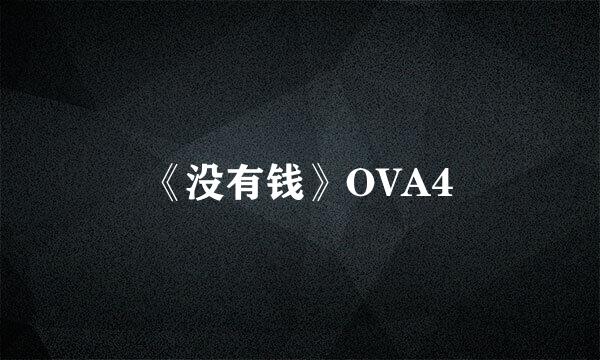 《没有钱》OVA4