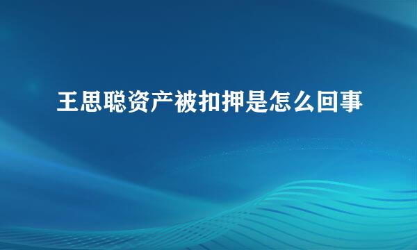 王思聪资产被扣押是怎么回事