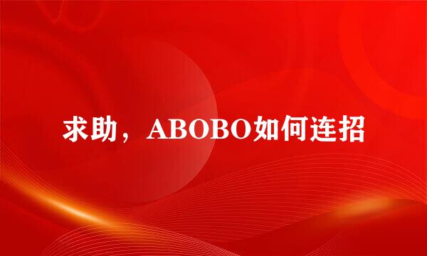 求助，ABOBO如何连招