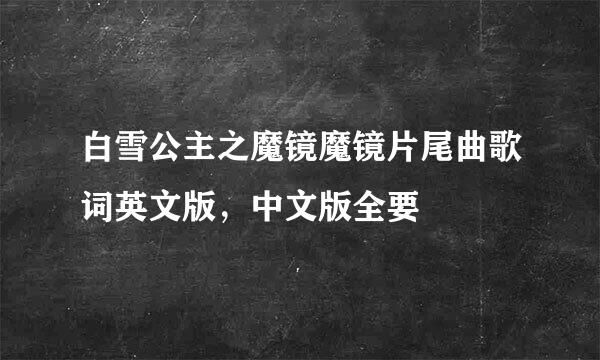 白雪公主之魔镜魔镜片尾曲歌词英文版，中文版全要