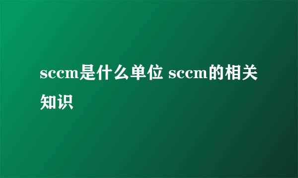 sccm是什么单位 sccm的相关知识