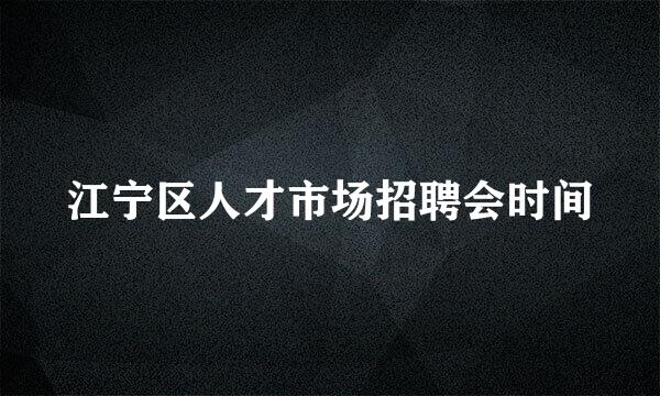 江宁区人才市场招聘会时间