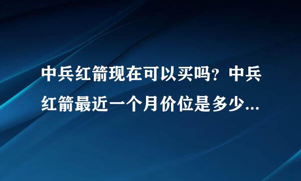 中兵红箭现在可以买吗？中兵红箭最近一个月价位是多少？中兵红箭000519千股千评？