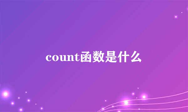 count函数是什么