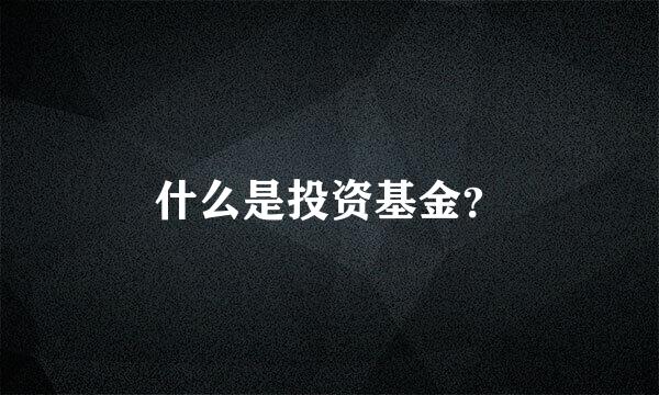 什么是投资基金？