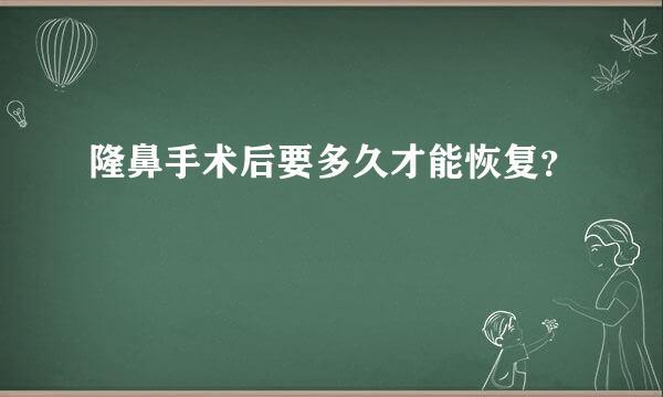 隆鼻手术后要多久才能恢复？