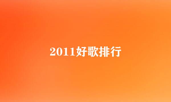 2011好歌排行