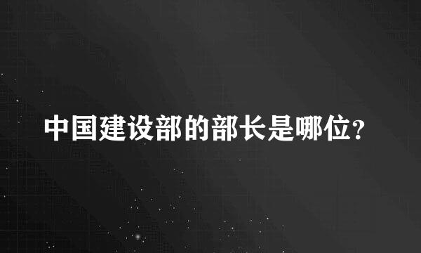 中国建设部的部长是哪位？