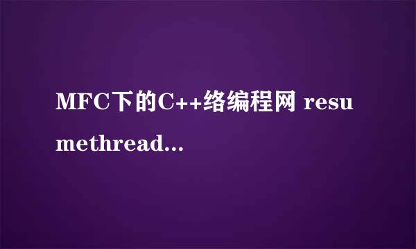 MFC下的C++络编程网 resumethread（）放在哪个位置 怎么使用呢？
