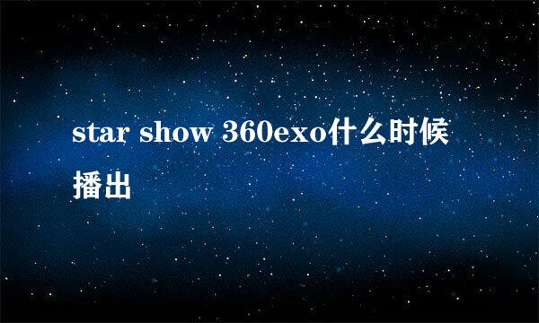 star show 360exo什么时候播出