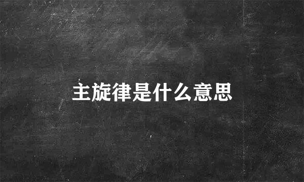 主旋律是什么意思