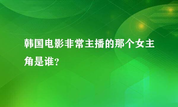 韩国电影非常主播的那个女主角是谁？