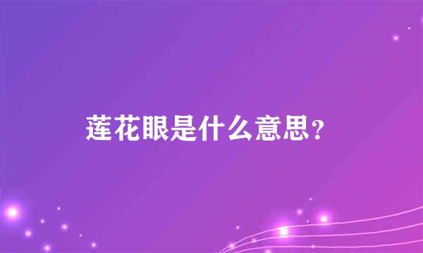 莲花眼是什么意思？