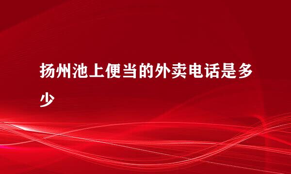 扬州池上便当的外卖电话是多少