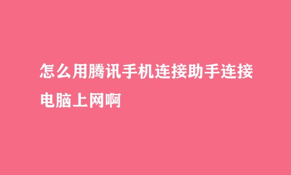 怎么用腾讯手机连接助手连接电脑上网啊