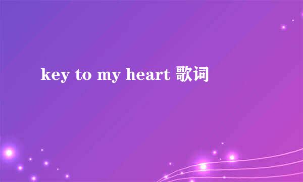 key to my heart 歌词