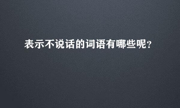 表示不说话的词语有哪些呢？