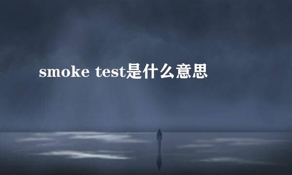 smoke test是什么意思