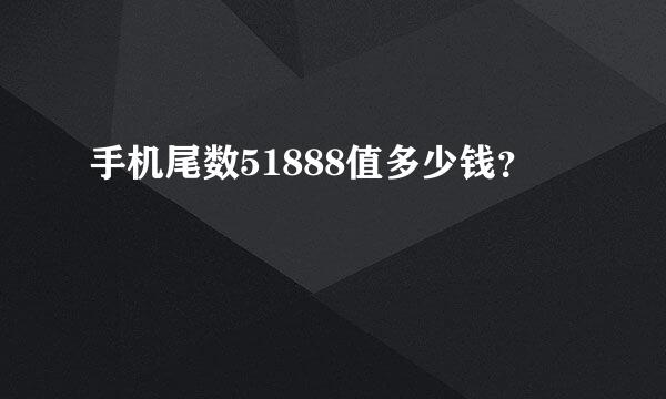 手机尾数51888值多少钱？