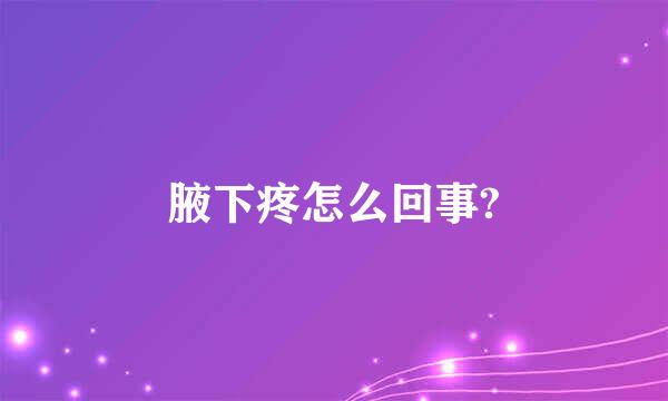 腋下疼怎么回事?