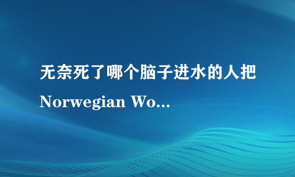 无奈死了哪个脑子进水的人把Norwegian Wood翻译成《挪威的森林》