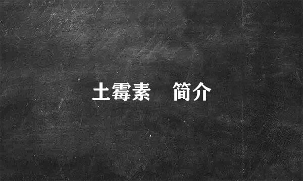 土霉素堿简介