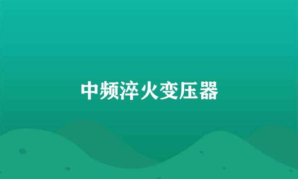 中频淬火变压器