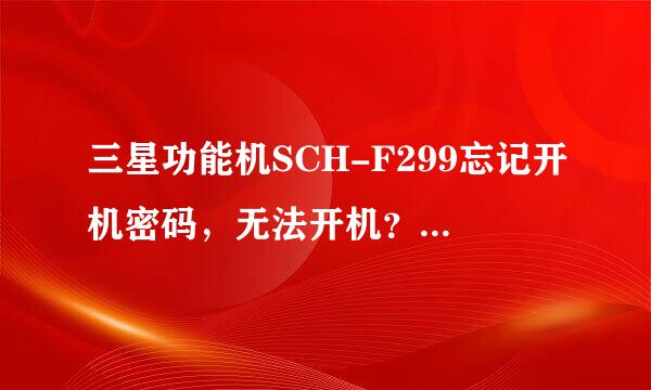 三星功能机SCH-F299忘记开机密码，无法开机？求教解决