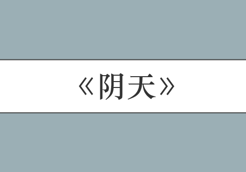 莫文蔚十大经典歌曲