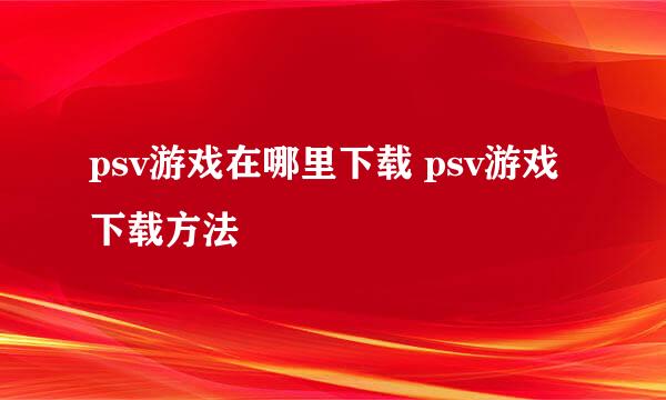 psv游戏在哪里下载 psv游戏下载方法