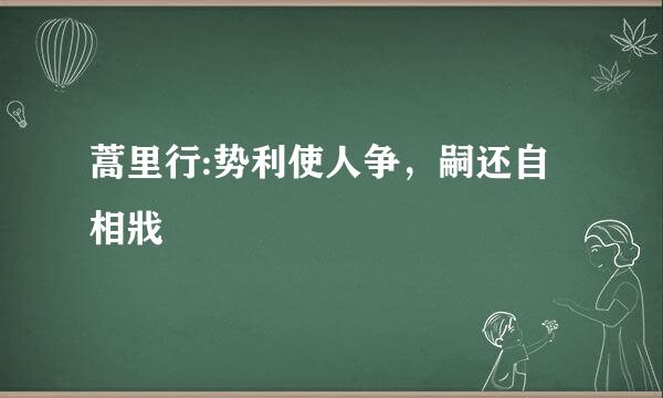 蒿里行:势利使人争，嗣还自相戕