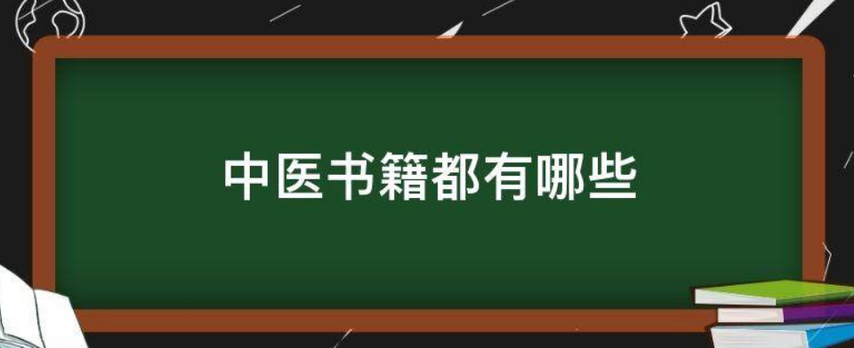 中医书籍都有哪些?