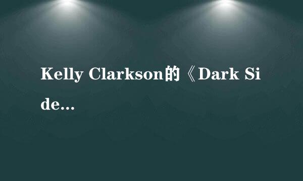 Kelly Clarkson的《Dark Side》 歌词