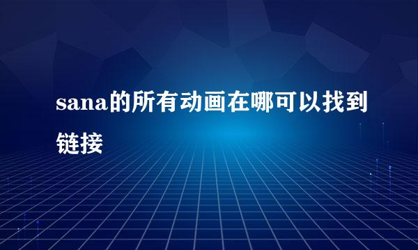 sana的所有动画在哪可以找到链接