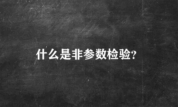 什么是非参数检验？