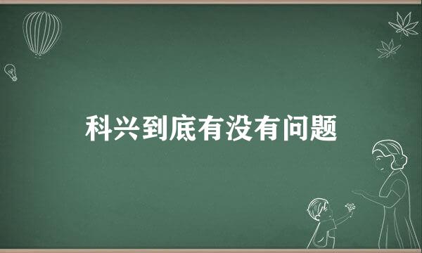 科兴到底有没有问题