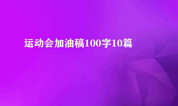 运动会加油稿100字10篇