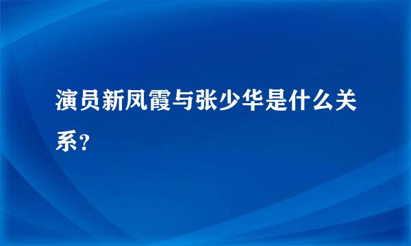 演员新凤霞与张少华是什么关系？