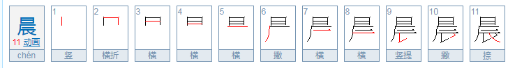 晨昕是什么意思