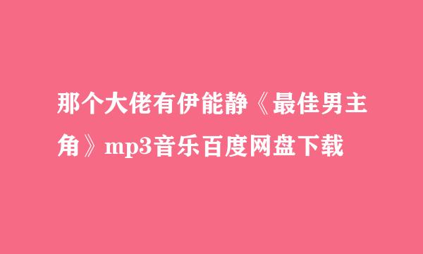 那个大佬有伊能静《最佳男主角》mp3音乐百度网盘下载