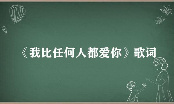 《我比任何人都爱你》歌词