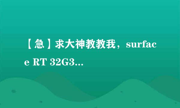 【急】求大神教教我，surface RT 32G32位系统如何使用下载的EXE文件