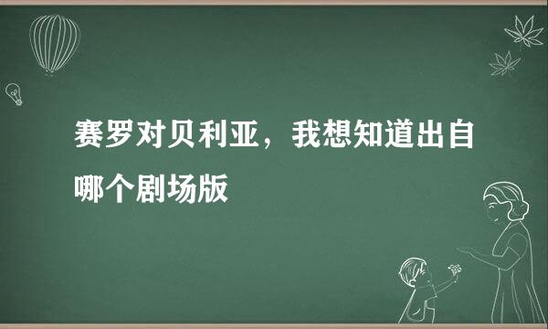 赛罗对贝利亚，我想知道出自哪个剧场版