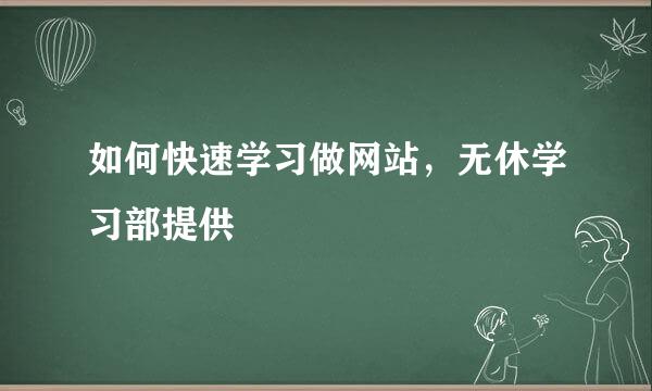 如何快速学习做网站，无休学习部提供