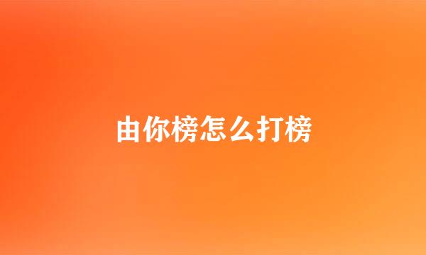 由你榜怎么打榜