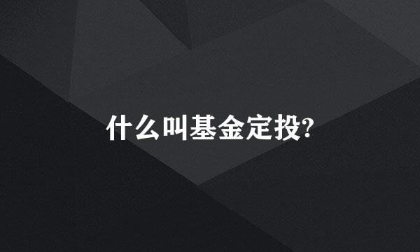 什么叫基金定投?