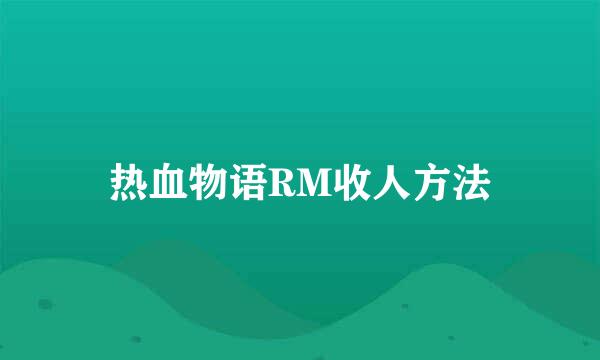 热血物语RM收人方法