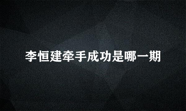 李恒建牵手成功是哪一期